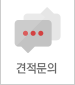 견적문의